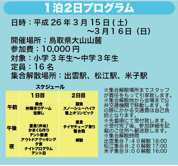 ウィンターアドベンチャー１泊２日