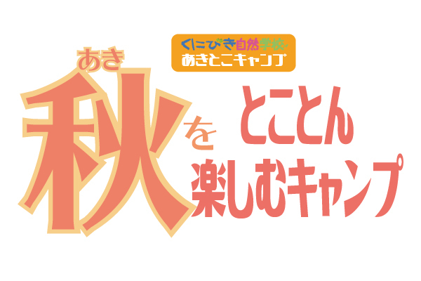 秋をとことん楽しむキャンプ　2022