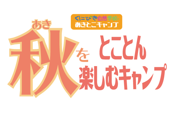 秋をとことん楽しむキャンプ2025
