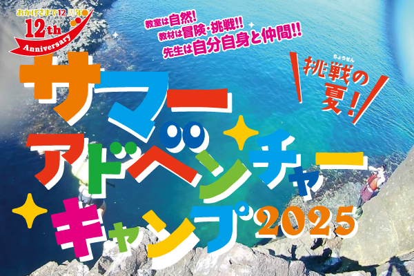 サマーアドベンチャーキャンプ2025