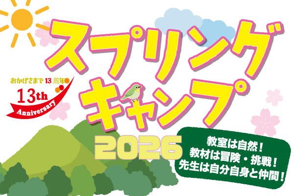 スプリングキャンプ2026 参加募集