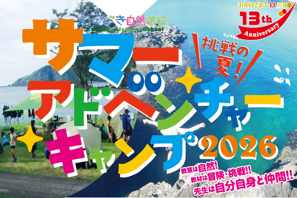サマーアドベンチャーキャンプ2026